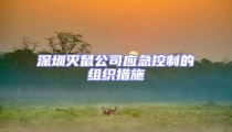 深圳滅鼠公司應急控制的組織措施