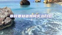 市民要知道如何滅治白蟻？
