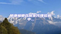 郁康蟑螂藥批發代理招募中...