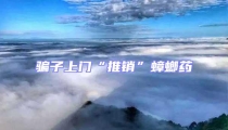 騙子上門“推銷”蟑螂藥