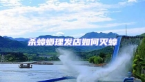 殺蟑螂理發(fā)店如何滅蟑