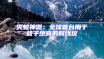 滅蚊神器:全球首臺用于蚊子絕育的射線儀