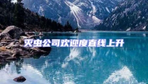 滅蟲公司歡迎度直線上升