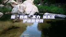 除“四害”不力 城東區伊錦園受罰