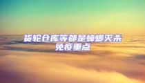 貨輪倉庫等都是蟑螂滅殺免疫重點