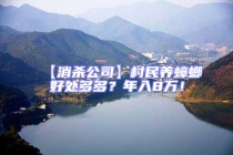 【消殺公司】村民養蟑螂好處多多？年入8萬！