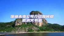 深圳殺蟲公司介紹如何徹底消滅書虱