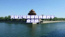 滅鼠公司需要有具備的專業資格