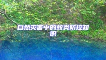 自然災害中的蚊類防控知識