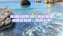深圳白蟻防治：有時雌雄蟲彼此舔舐，然后產(chǎn)卵
