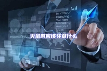 滅鼠時應(yīng)該注意什么