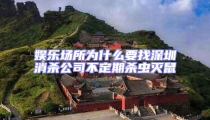 娛樂場所為什么要找深圳消殺公司不定期殺蟲滅鼠
