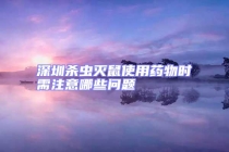 深圳殺蟲滅鼠使用藥物時(shí)需注意哪些問題