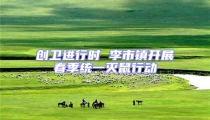 創(chuàng)衛(wèi)進(jìn)行時(shí) 李市鎮(zhèn)開(kāi)展春季統(tǒng)一滅鼠行動(dòng)