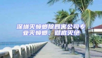 深圳滅蟑螂除四害公司專業滅蟑螂、徹底滅絕