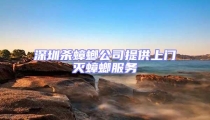 深圳殺蟑螂公司提供上門滅蟑螂服務
