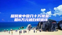 居民家中放幾十萬現金 超6萬元被白蟻啃壞