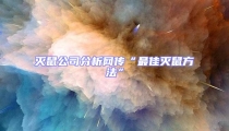滅鼠公司分析網(wǎng)傳“最佳滅鼠方法”