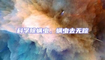 科學(xué)除螨蟲,螨蟲去無蹤