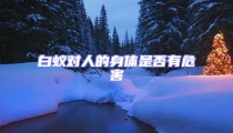 白蟻對人的身體是否有危害
