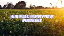 殺蟲滅鼠公司對客戶信息的跟蹤處理