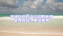 深圳白蟻防治公司的新增業務內容:熏蒸服務
