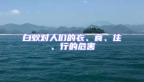 白蟻對(duì)人們的衣、食、住、行的危害