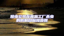 除蟲公司在食品工廠殺蟲的防制目標及步驟