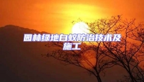 園林綠地白蟻防治技術及施工