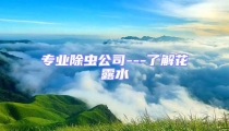 專業(yè)除蟲公司---了解花露水