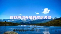白蟻防治辦法的根本關(guān)鍵