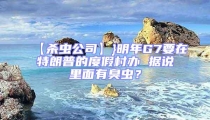 【殺蟲公司】}明年G7要在特朗普的度假村辦 據說里面有臭蟲？