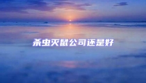 殺蟲滅鼠公司還是好