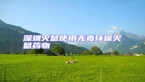 深圳滅鼠使用無毒環(huán)保滅鼠藥物