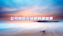 公司教你滅蟑螂的哪些事