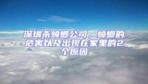 深圳殺蟑螂公司,蟑螂的危害以及出現在家里的2個原因