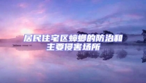 居民住宅區(qū)蟑螂的防治和主要侵害場(chǎng)所