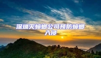 深圳滅蟑螂公司預(yù)防蟑螂入侵