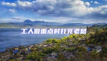 工人做面點(diǎn)時打死老鼠