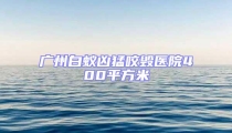 廣州白蟻兇猛咬毀醫院400平方米
