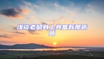 淺談老鼠身上具備有那病菌