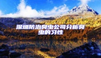 深圳防治臭蟲公司分析臭蟲的習性