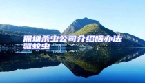 深圳殺蟲公司介紹啥辦法驅(qū)蚊蟲