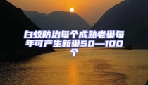 白蟻防治每個成熟老巢每年可產(chǎn)生新巢50—100個