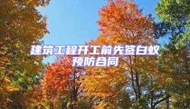 建筑工程開工前先簽白蟻預防合同