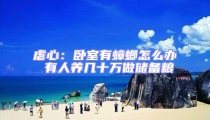 虐心:臥室有蟑螂怎么辦 有人養(yǎng)幾十萬做儲備糧