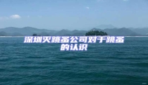 深圳滅跳蚤公司對于跳蚤的認識