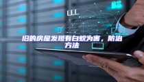 舊的房屋發現有白蟻為害,防治方法