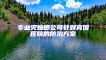 專(zhuān)業(yè)滅蟑螂公司針對(duì)賓館醫(yī)院的防治方案