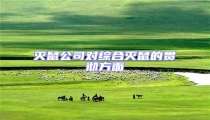 滅鼠公司對綜合滅鼠的貫徹方面